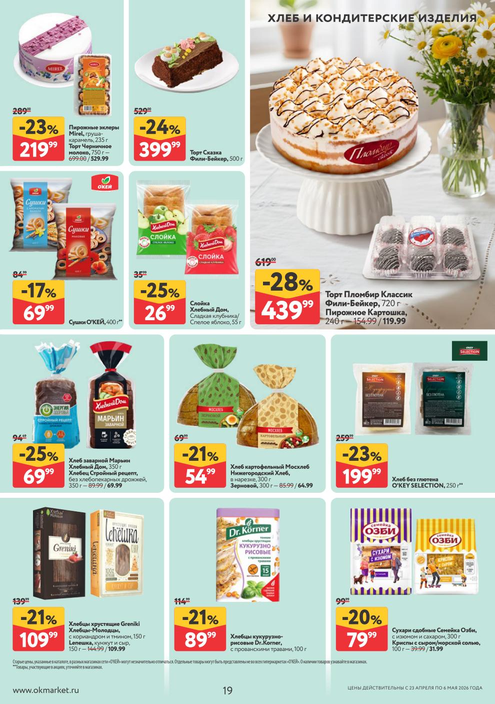 Хлебцы Dr.Korner – 89 ₽, сухари сдобные – 79 ₽, торт Пломбир Классик – 439 ₽, хлеб картофельный – 69 ₽, слойка с клубникой – 35 ₽